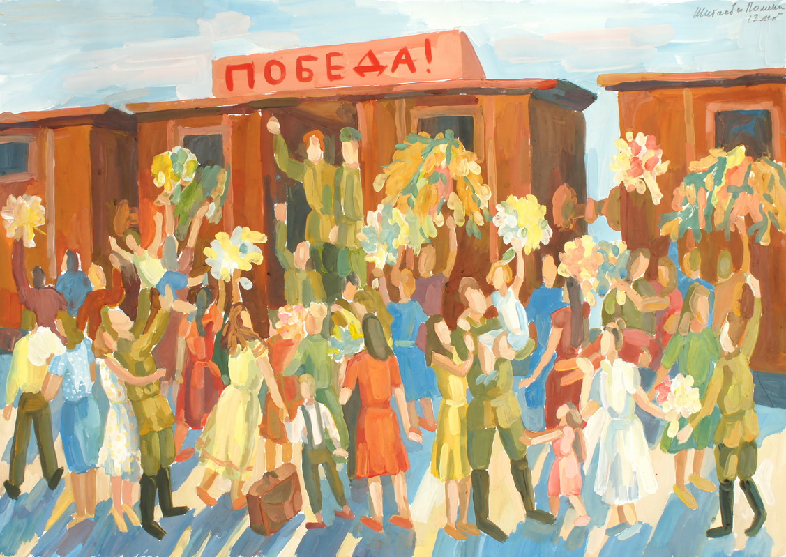 Победа!